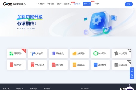 Giiso写作机器人